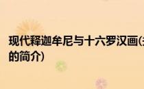 现代释迦牟尼与十六罗汉画(关于现代释迦牟尼与十六罗汉画的简介)