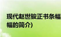 现代赵世骏正书条幅(关于现代赵世骏正书条幅的简介)