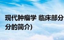 现代肿瘤学 临床部分(关于现代肿瘤学 临床部分的简介)