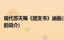 现代苏天赐《团支书》油画(关于现代苏天赐《团支书》油画的简介)