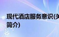 现代酒店服务意识(关于现代酒店服务意识的简介)