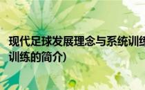 现代足球发展理念与系统训练(关于现代足球发展理念与系统训练的简介)
