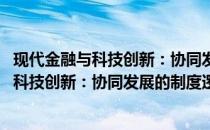 现代金融与科技创新：协同发展的制度逻辑(关于现代金融与科技创新：协同发展的制度逻辑的简介)