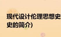 现代设计伦理思想史(关于现代设计伦理思想史的简介)