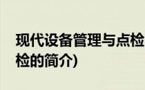 现代设备管理与点检(关于现代设备管理与点检的简介)