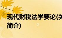 现代财税法学要论(关于现代财税法学要论的简介)