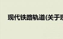 现代铁路轨道(关于现代铁路轨道的简介)