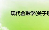 现代金融学(关于现代金融学的简介)