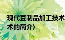 现代豆制品加工技术(关于现代豆制品加工技术的简介)