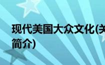 现代美国大众文化(关于现代美国大众文化的简介)