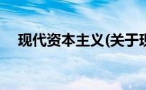 现代资本主义(关于现代资本主义的简介)
