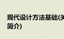 现代设计方法基础(关于现代设计方法基础的简介)