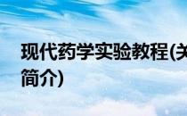 现代药学实验教程(关于现代药学实验教程的简介)