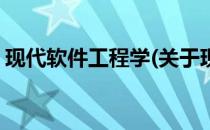现代软件工程学(关于现代软件工程学的简介)