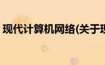 现代计算机网络(关于现代计算机网络的简介)