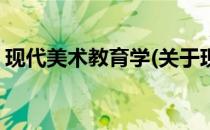 现代美术教育学(关于现代美术教育学的简介)