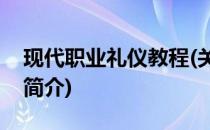 现代职业礼仪教程(关于现代职业礼仪教程的简介)