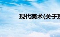 现代美术(关于现代美术的简介)