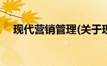 现代营销管理(关于现代营销管理的简介)
