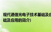 现代通信光电子技术基础及应用(关于现代通信光电子技术基础及应用的简介)