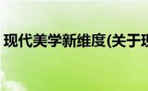 现代美学新维度(关于现代美学新维度的简介)