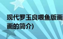 现代罗玉良喂鱼版画(关于现代罗玉良喂鱼版画的简介)