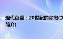 现代芭蕾：20世纪的弥撒(关于现代芭蕾：20世纪的弥撒的简介)