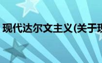 现代达尔文主义(关于现代达尔文主义的简介)