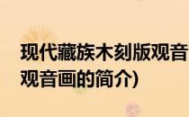 现代藏族木刻版观音画(关于现代藏族木刻版观音画的简介)