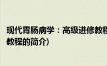 现代胃肠病学：高级进修教程(关于现代胃肠病学：高级进修教程的简介)
