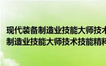 现代装备制造业技能大师技术技能精粹：电工(关于现代装备制造业技能大师技术技能精粹：电工的简介)