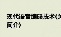 现代语音编码技术(关于现代语音编码技术的简介)