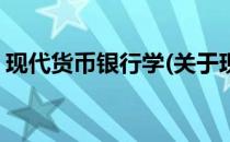 现代货币银行学(关于现代货币银行学的简介)