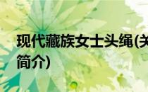 现代藏族女士头绳(关于现代藏族女士头绳的简介)