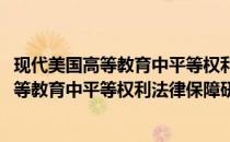 现代美国高等教育中平等权利法律保障研究(关于现代美国高等教育中平等权利法律保障研究的简介)
