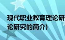 现代职业教育理论研究(关于现代职业教育理论研究的简介)