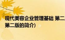 现代美容企业管理基础 第二版(关于现代美容企业管理基础 第二版的简介)