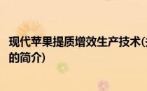 现代苹果提质增效生产技术(关于现代苹果提质增效生产技术的简介)