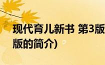 现代育儿新书 第3版(关于现代育儿新书 第3版的简介)