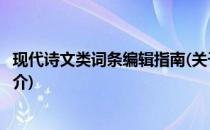 现代诗文类词条编辑指南(关于现代诗文类词条编辑指南的简介)
