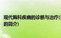 现代胸科疾病的诊断与治疗(关于现代胸科疾病的诊断与治疗的简介)
