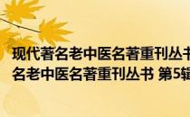 现代著名老中医名著重刊丛书 第5辑：著园医话(关于现代著名老中医名著重刊丛书 第5辑：著园医话的简介)