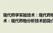 现代药学实验技术：现代药物分析技术(关于现代药学实验技术：现代药物分析技术的简介)