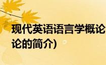 现代英语语言学概论(关于现代英语语言学概论的简介)