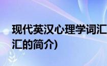 现代英汉心理学词汇(关于现代英汉心理学词汇的简介)