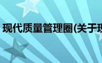 现代质量管理圈(关于现代质量管理圈的简介)