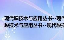 现代膜技术与应用丛书--现代膜技术运行工程案例(关于现代膜技术与应用丛书--现代膜技术运行工程案例的简介)
