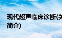 现代超声临床诊断(关于现代超声临床诊断的简介)