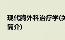 现代胸外科治疗学(关于现代胸外科治疗学的简介)