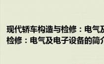 现代轿车构造与检修：电气及电子设备(关于现代轿车构造与检修：电气及电子设备的简介)